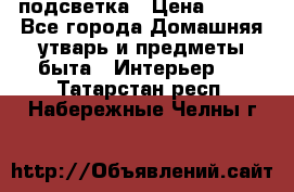 подсветка › Цена ­ 337 - Все города Домашняя утварь и предметы быта » Интерьер   . Татарстан респ.,Набережные Челны г.